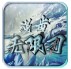 漫步无限刀传奇