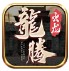 龙腾火龙
