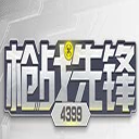 4399枪战先锋网页游戏微端2.0免费版