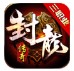 封龙传奇