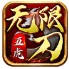 五虎神器无限刀