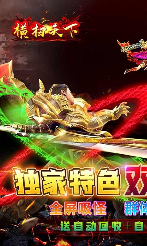 横扫天下返利版
