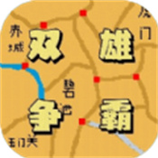 双雄争霸