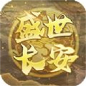 盛世长安