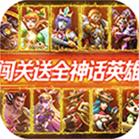 万界英雄正版