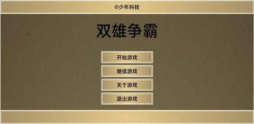 双雄争霸
