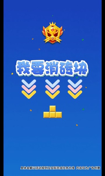 我要消砖块