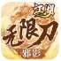 邪影江湖无限刀