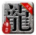 苍月火龙复古