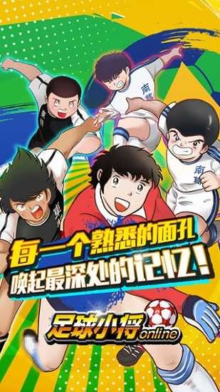 足球小将正版手游