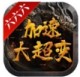六六六加速大超变