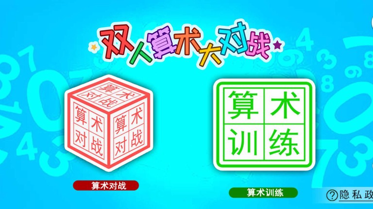 双人算术大对战手机版