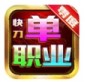 零度快刀单职业