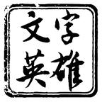 文字英雄