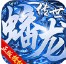 蟠龙传世经典版