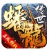 蟠龙传世极速版