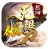 烈阳伏魔无限刀官方版
