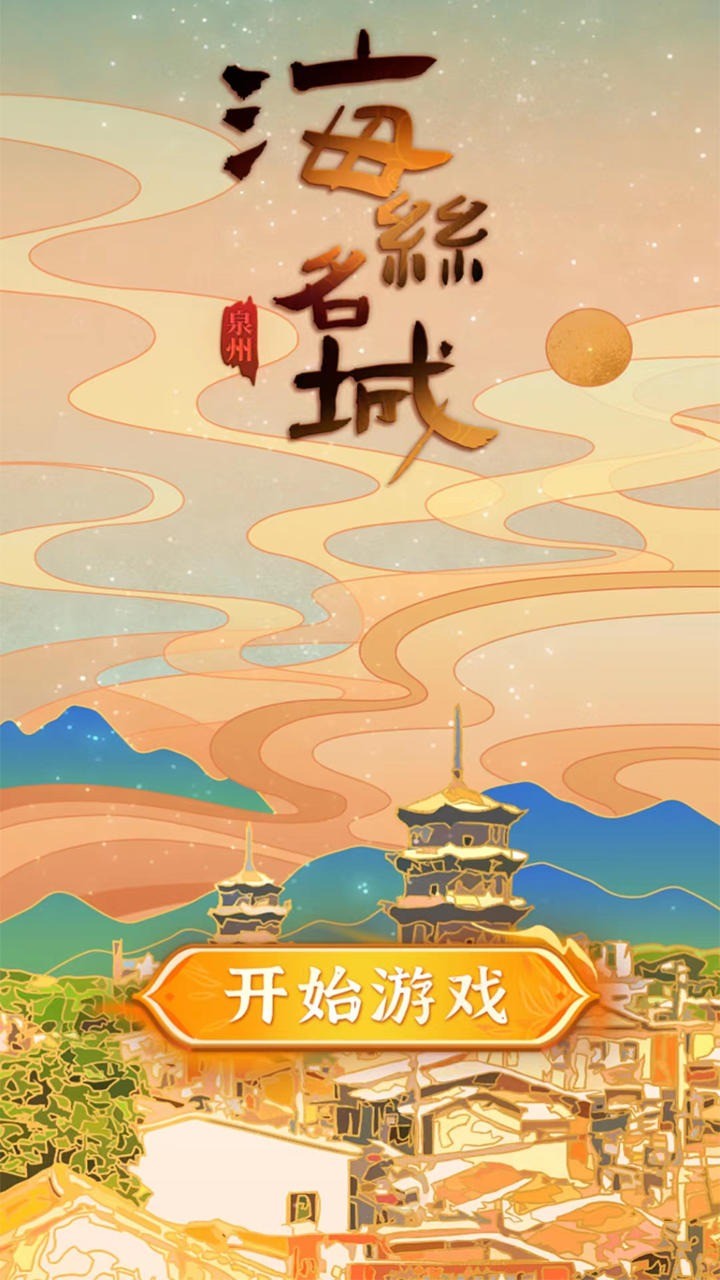 海丝名城