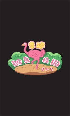 幸运鸵鸟庄园红包版