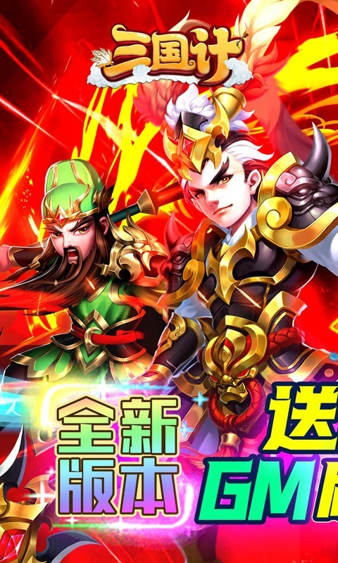 三国计魔将版
