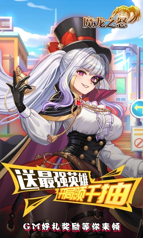魔龙之怒官方正版