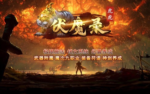 虎虎伏魔录