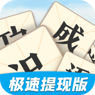 教你识成语极速版