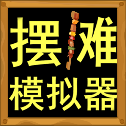 经营美食摆摊游戏