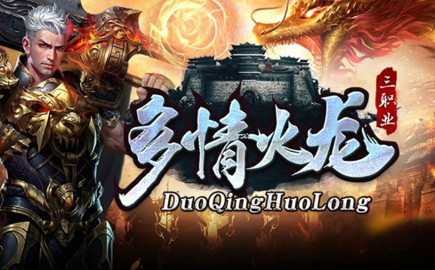 多情火龙官方版
