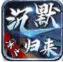 冰之归来沉默