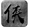 大侠传奇攻速版