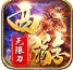 瑞凌西游无限刀