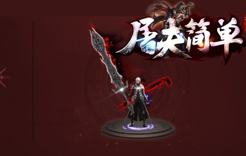 屠夫简单神器官方版