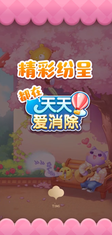 天天爱消除阳光初夏