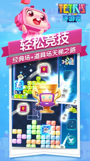 俄罗斯方块环游记手游