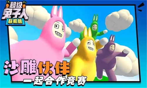 超级兔子人联机版2023