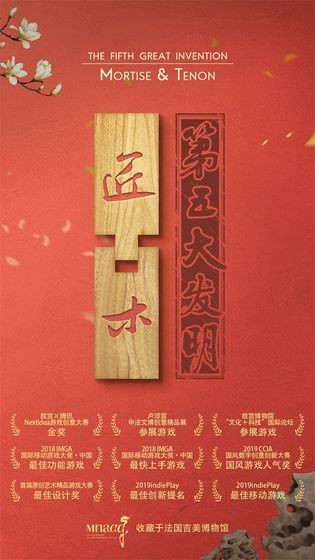 匠木（第五大发明）