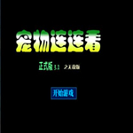 宠物连连看2.5经典版单机版