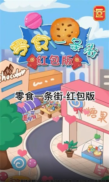 零食一条街红包版