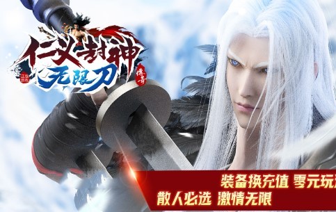 仁义封神无限刀