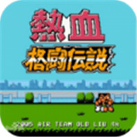 热血格斗传奇