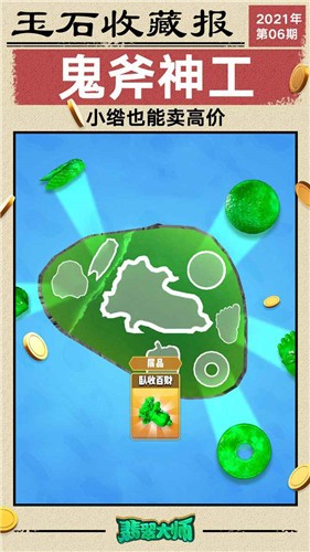 翡翠大师免费版