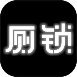 厕锁中文版