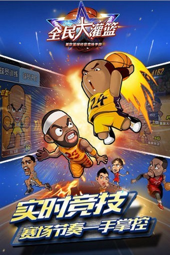 全民大灌篮