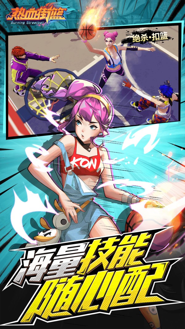 热血街篮官方版