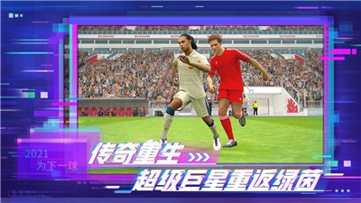 实况足球网易版最新版本