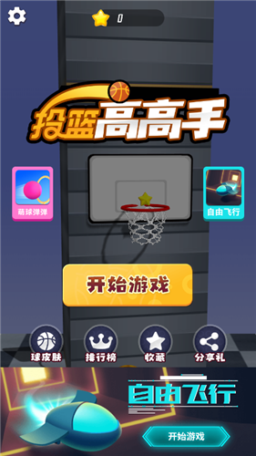 投篮高高手