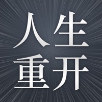 人生重开模拟器苹果版