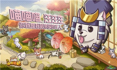 狗狗呼叫喵星手游