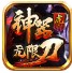虎六神器无限刀
